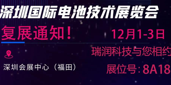 最新通知來了！“2021第五屆深圳國際電池技術(shù)展覽會” 復(fù)展通知