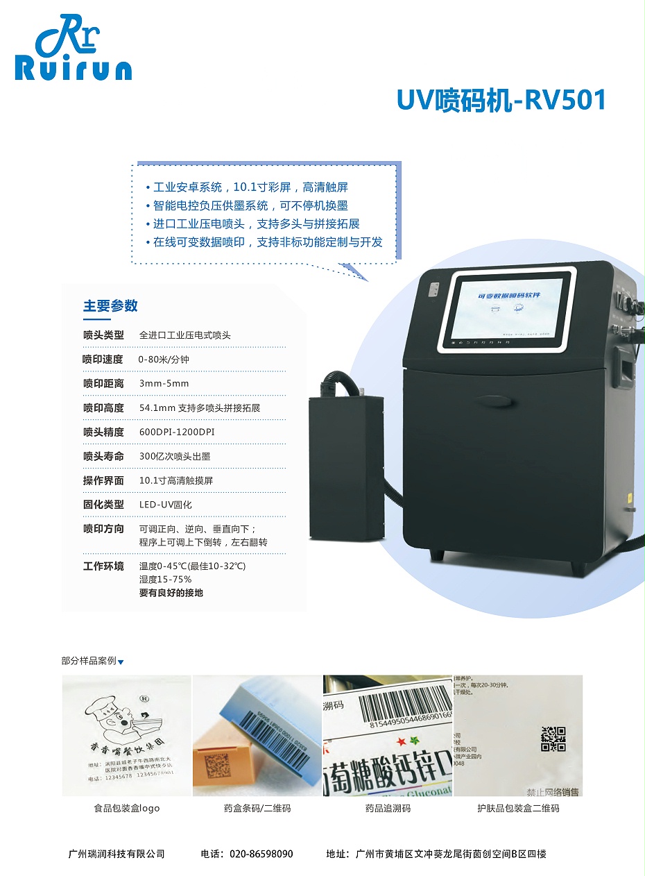 UV噴碼機(jī)-RV501（瑞潤）