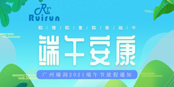 廣州瑞潤(rùn)科技有限公司端午放假通知